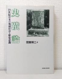 史蹟論 : 19世紀日本の地域社会と歴史意識