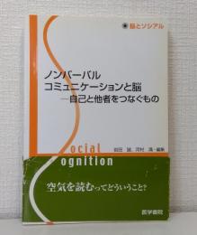 ノンバーバルコミュニケーションと脳 : 自己と他者をつなぐもの