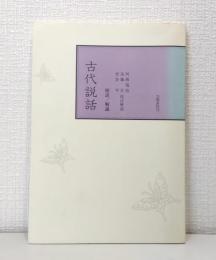古代説話 校注/解説