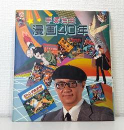 手塚治虫漫画40年 : 不滅の年輪