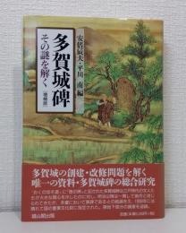 多賀城碑 : その謎を解く
