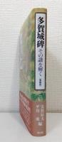 多賀城碑 : その謎を解く