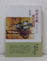 中世小歌愛の諸相 : 『宗安小歌集』を読む