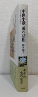 中世小歌愛の諸相 : 『宗安小歌集』を読む