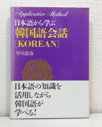 日本語から学ぶ韓国語会話