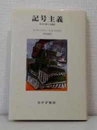 記号主義 哲学の新たな構想