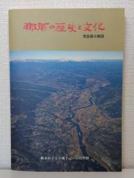 那須の歴史と文化 : 栃木県立なす風土記の丘資料館常設展示解説