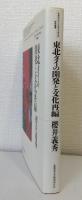 東北タイの開発と文化再編