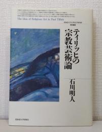 ティリッヒの宗教芸術論