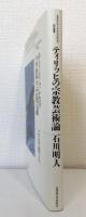 ティリッヒの宗教芸術論