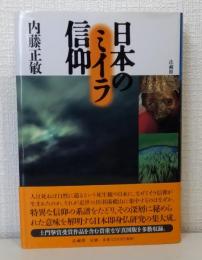日本のミイラ信仰