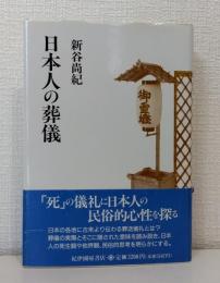 日本人の葬儀