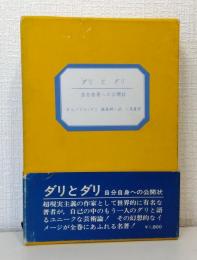 ダリとダリ 自分自身への公開状