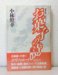 お菓子の詩