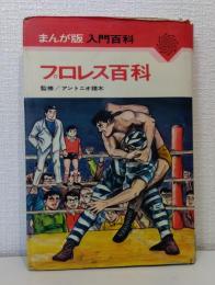 プロレス百科