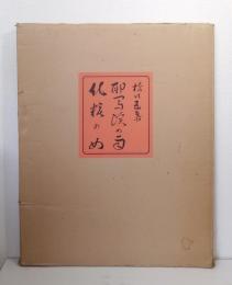 橋口五葉 耶馬渓の雨 化粧の女 複製木版画