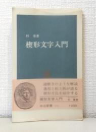 楔形文字入門