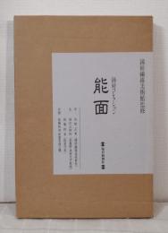 能面 : 鐘紡コレクション
