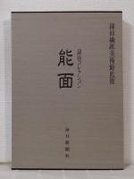 能面 : 鐘紡コレクション