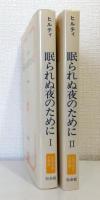 眠られぬ夜のために