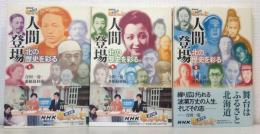 人間登場 : 北の歴史を彩る : NHKほっからんど212