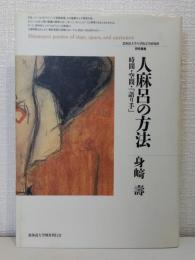 人麻呂の方法 : 時間・空間・「語り手」