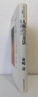 人麻呂の方法 : 時間・空間・「語り手」