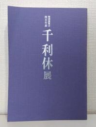 千利休展 SEN-NO RIKYU SPECIAL EXHIBITION