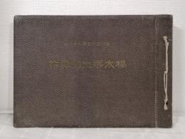 樺太郷土寫真帖