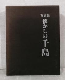 懐かしの千島 : 写真集