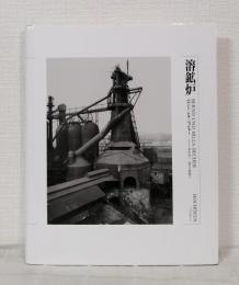 溶鉱炉 HOCHOFEN