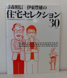 藤森照信×伊東豊雄の住宅セレクション30