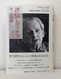 評伝レヴィナス