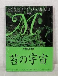 苔の宇宙 MOSS COSMOS