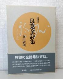 校注良寛全詩集