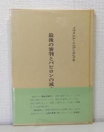 最後の審判とバビロンの滅亡