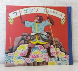 オトギカハリエ ソンゴクウ 複刻絵本絵ばなし集
