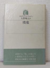 墳墓