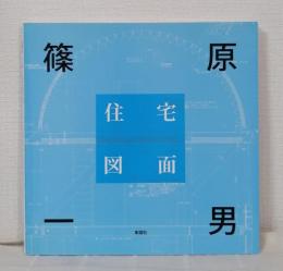 篠原一男 住宅図面 Kazuo Shinohara-houses and drawings
