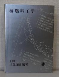 核燃料工学