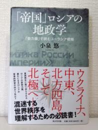 「帝国」ロシアの地政学 : 「勢力圏」で読むユーラシア戦略