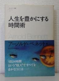 人生を豊かにする時間術