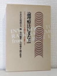 論理療法にまなぶ : アルバート・エリスとともに:非論理の思いこみに挑戦しよう