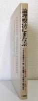 論理療法にまなぶ : アルバート・エリスとともに:非論理の思いこみに挑戦しよう