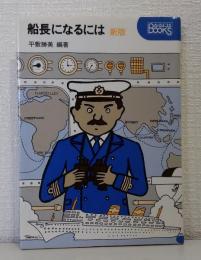 船長になるには