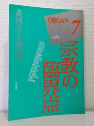 organ オルガン #7 宗教の臨界点 : 「対談」楳図かずお vs 鎌田東二ほか