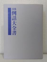 日本例話大全書