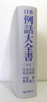 日本例話大全書