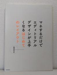 マネするだけでエディトリアルデザインが上手くなるはじめてのレイアウト