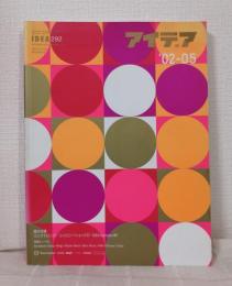 アイデア 世界のデザイン誌 IDEA NO.292 2002年5月 Cyan / German graphic design